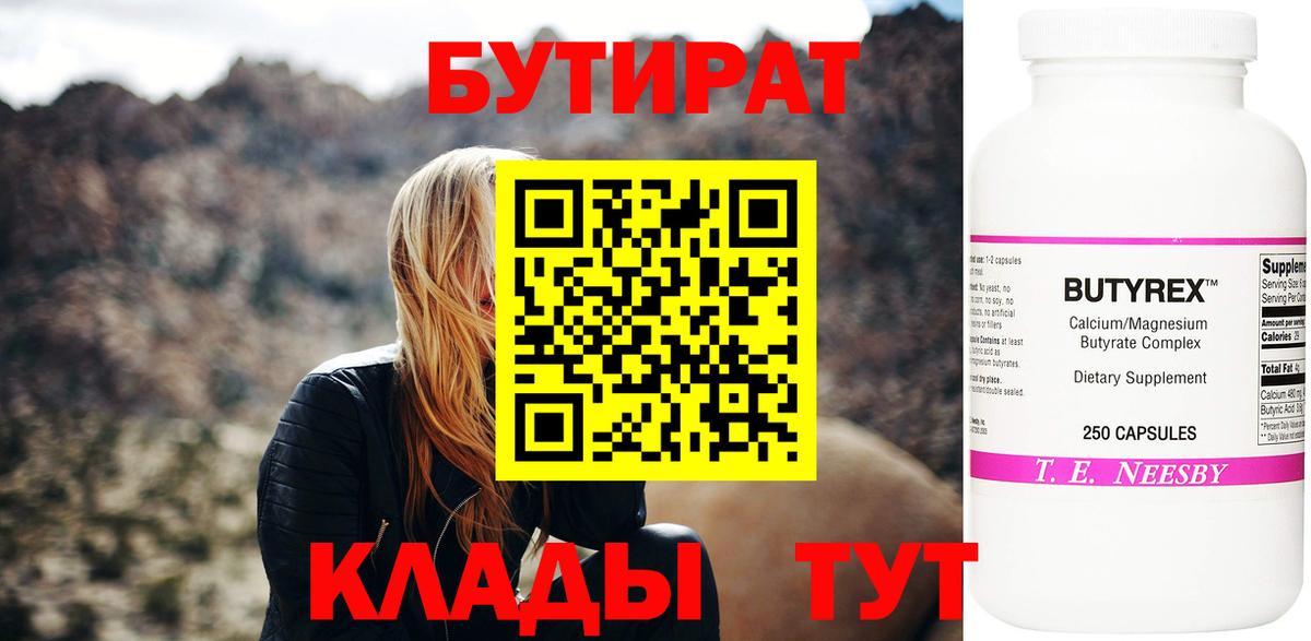 БУТИРАТ 99% Луховицы